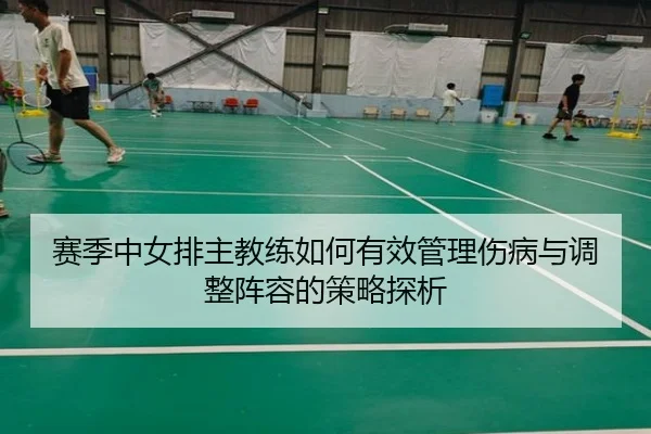 赛季中女排主教练如何有效管理伤病与调整阵容的策略探析